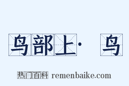 鸟部上·鸟是什么意思的图片